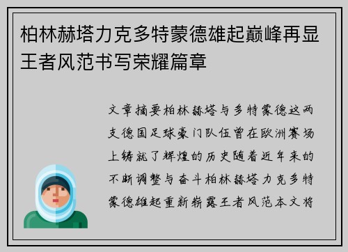 柏林赫塔力克多特蒙德雄起巅峰再显王者风范书写荣耀篇章