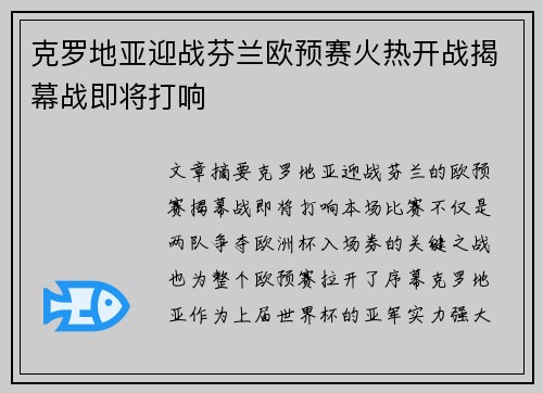 克罗地亚迎战芬兰欧预赛火热开战揭幕战即将打响
