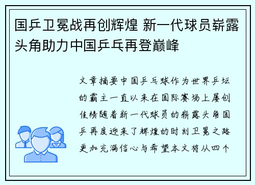 国乒卫冕战再创辉煌 新一代球员崭露头角助力中国乒乓再登巅峰