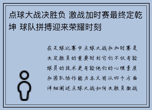 点球大战决胜负 激战加时赛最终定乾坤 球队拼搏迎来荣耀时刻