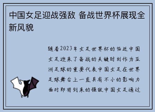 中国女足迎战强敌 备战世界杯展现全新风貌