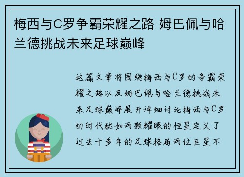 梅西与C罗争霸荣耀之路 姆巴佩与哈兰德挑战未来足球巅峰