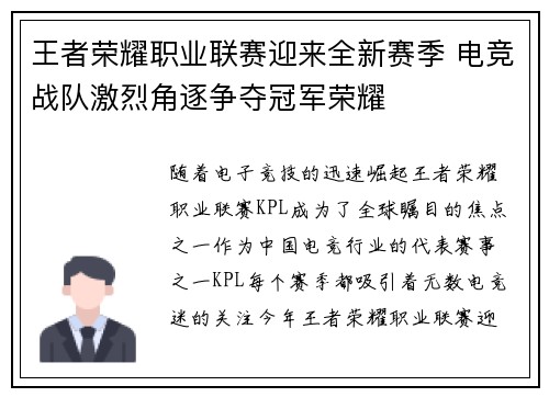 王者荣耀职业联赛迎来全新赛季 电竞战队激烈角逐争夺冠军荣耀
