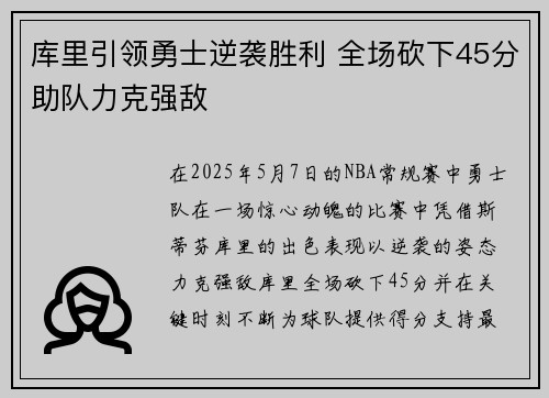 库里引领勇士逆袭胜利 全场砍下45分助队力克强敌