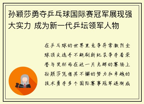 孙颖莎勇夺乒乓球国际赛冠军展现强大实力 成为新一代乒坛领军人物