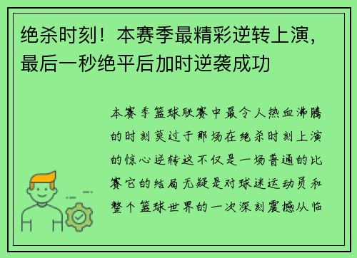 绝杀时刻！本赛季最精彩逆转上演，最后一秒绝平后加时逆袭成功