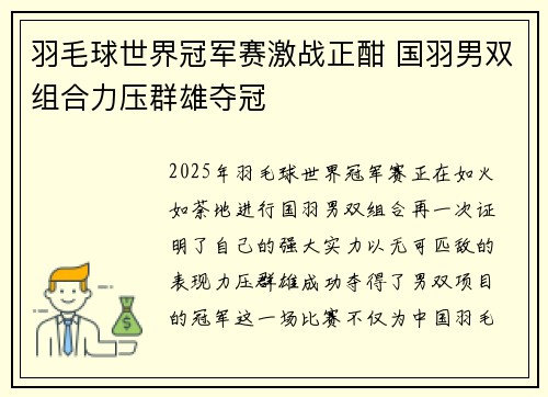 羽毛球世界冠军赛激战正酣 国羽男双组合力压群雄夺冠