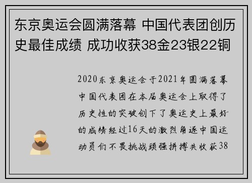 东京奥运会圆满落幕 中国代表团创历史最佳成绩 成功收获38金23银22铜