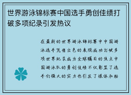 世界游泳锦标赛中国选手勇创佳绩打破多项纪录引发热议