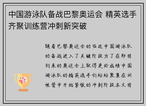 中国游泳队备战巴黎奥运会 精英选手齐聚训练营冲刺新突破