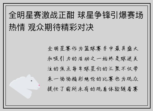 全明星赛激战正酣 球星争锋引爆赛场热情 观众期待精彩对决