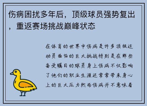伤病困扰多年后，顶级球员强势复出，重返赛场挑战巅峰状态