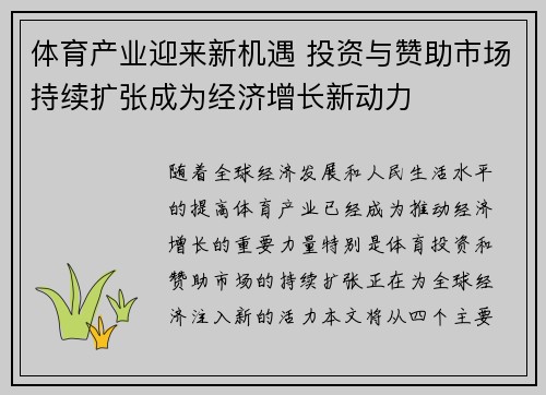 体育产业迎来新机遇 投资与赞助市场持续扩张成为经济增长新动力