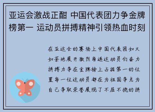 亚运会激战正酣 中国代表团力争金牌榜第一 运动员拼搏精神引领热血时刻