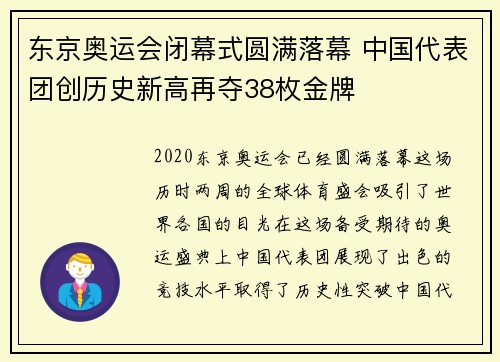 东京奥运会闭幕式圆满落幕 中国代表团创历史新高再夺38枚金牌