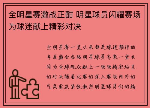 全明星赛激战正酣 明星球员闪耀赛场为球迷献上精彩对决