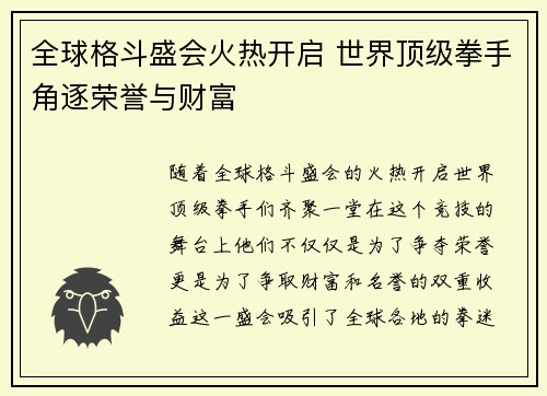 全球格斗盛会火热开启 世界顶级拳手角逐荣誉与财富