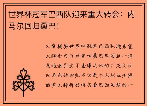 世界杯冠军巴西队迎来重大转会：内马尔回归桑巴！