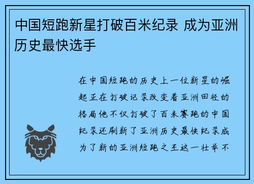 中国短跑新星打破百米纪录 成为亚洲历史最快选手