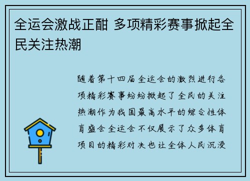 全运会激战正酣 多项精彩赛事掀起全民关注热潮