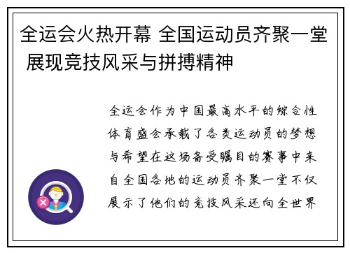 全运会火热开幕 全国运动员齐聚一堂 展现竞技风采与拼搏精神