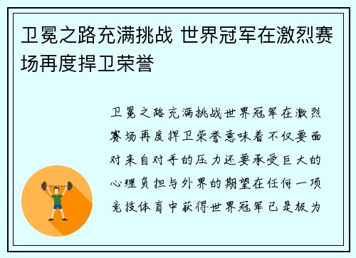 卫冕之路充满挑战 世界冠军在激烈赛场再度捍卫荣誉
