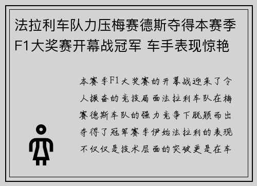 法拉利车队力压梅赛德斯夺得本赛季F1大奖赛开幕战冠军 车手表现惊艳
