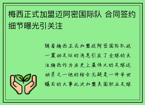 梅西正式加盟迈阿密国际队 合同签约细节曝光引关注