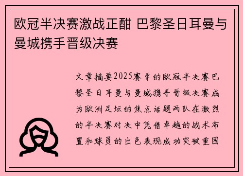 欧冠半决赛激战正酣 巴黎圣日耳曼与曼城携手晋级决赛