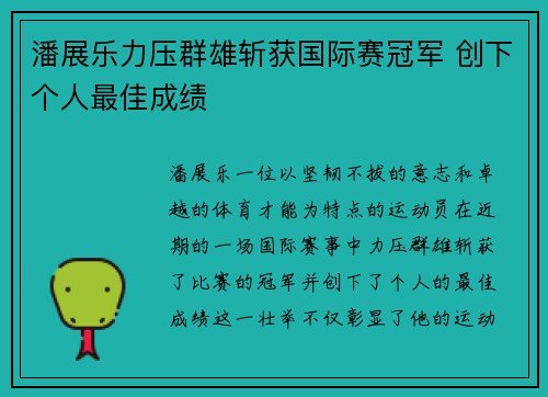 潘展乐力压群雄斩获国际赛冠军 创下个人最佳成绩