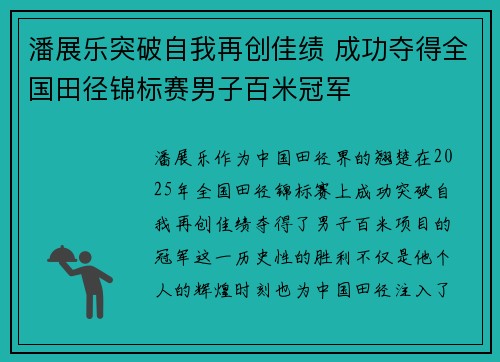 潘展乐突破自我再创佳绩 成功夺得全国田径锦标赛男子百米冠军