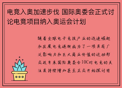 电竞入奥加速步伐 国际奥委会正式讨论电竞项目纳入奥运会计划