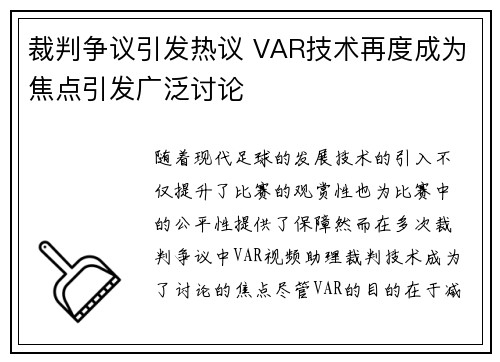 裁判争议引发热议 VAR技术再度成为焦点引发广泛讨论