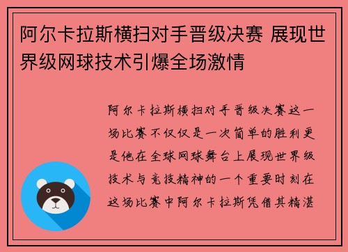 阿尔卡拉斯横扫对手晋级决赛 展现世界级网球技术引爆全场激情