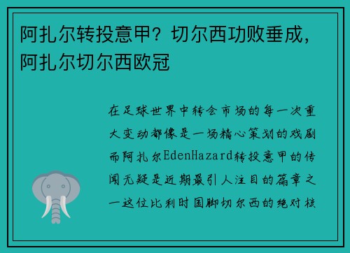 阿扎尔转投意甲？切尔西功败垂成，阿扎尔切尔西欧冠