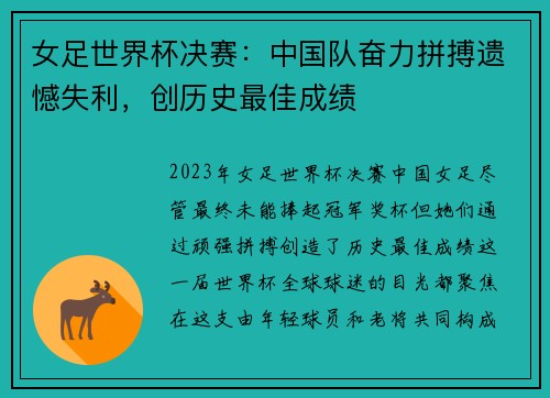 女足世界杯决赛：中国队奋力拼搏遗憾失利，创历史最佳成绩