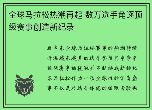 全球马拉松热潮再起 数万选手角逐顶级赛事创造新纪录