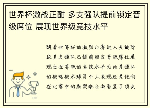 世界杯激战正酣 多支强队提前锁定晋级席位 展现世界级竞技水平