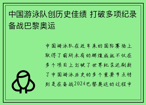 中国游泳队创历史佳绩 打破多项纪录备战巴黎奥运