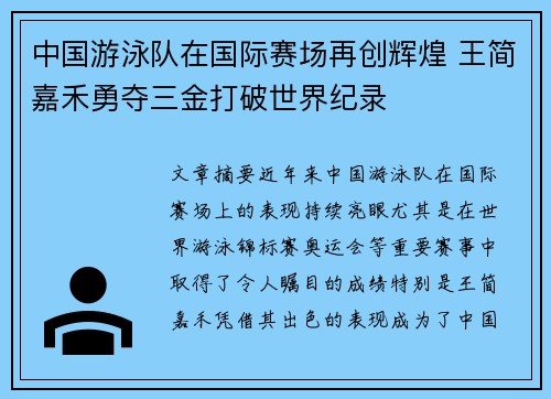 中国游泳队在国际赛场再创辉煌 王简嘉禾勇夺三金打破世界纪录